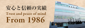 安心と信頼の実績 Trust and peace of mind From 1986