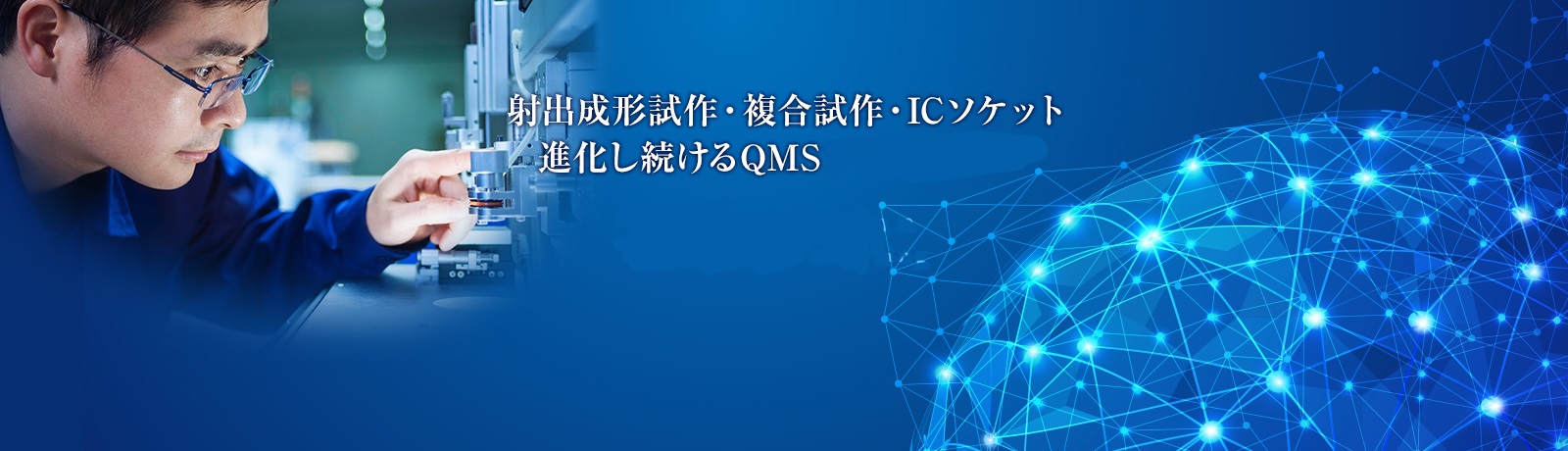 射出成形試作・複合試作・ICソケット 進化し続けるQMSソリューション  QMS solution  which keeps evolving